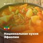 Прикосновение к традициям: что стоит попробовать в эфиопской кухне