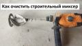 Эффективные способы очистки венчика для миксера