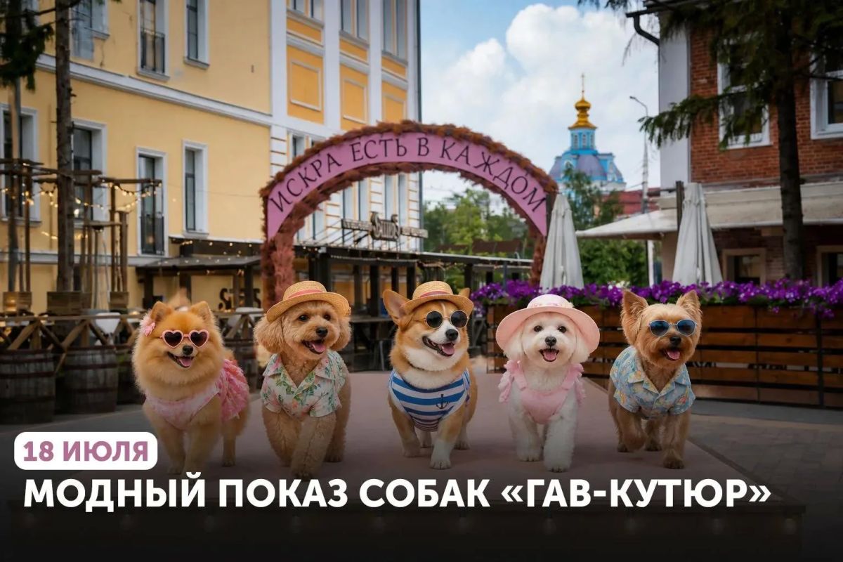В Туле перенесли первый модный показ собак «ГАВ-КУТЮР»