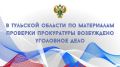 Прокуратура Воловского района Тульской области провела проверку исполнения требований трудового законодательства