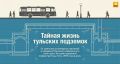Тоннели с историей: как в Туле появлялись подземные переходы