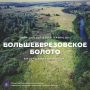 Дмитрий Миляев: #Красотародногокрая. Большеберезовское болото Вы стоите на высоком коренном берегу реки Непрядвы, там, где вековые глины обрываются к воде, а внизу, в пойме, расстилается зелёное, чуть зыбкое зеркало —...
