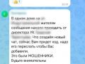 Полицейские предупреждают: мошенники начали охотиться за жителями через домовые чаты