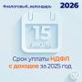 Напоминаем, что НДФЛ с доходов за 2025 год необходимо уплатить не позднее 15 июля