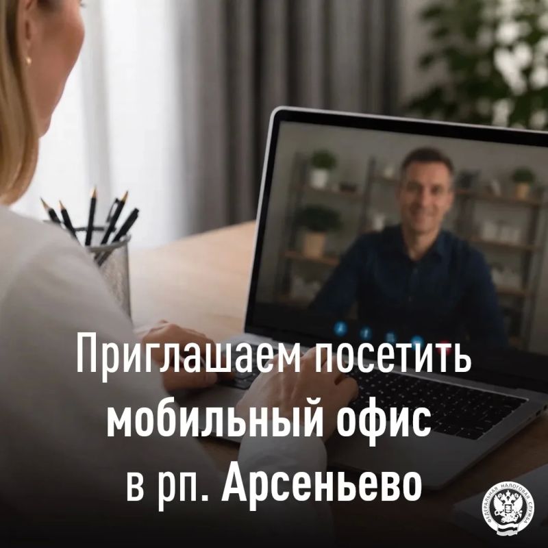 В рп.Арсеньево пройдет мобильный офис для налогоплательщиков