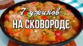 7 простых ужинов на одной сковороде: быстро и вкусно
