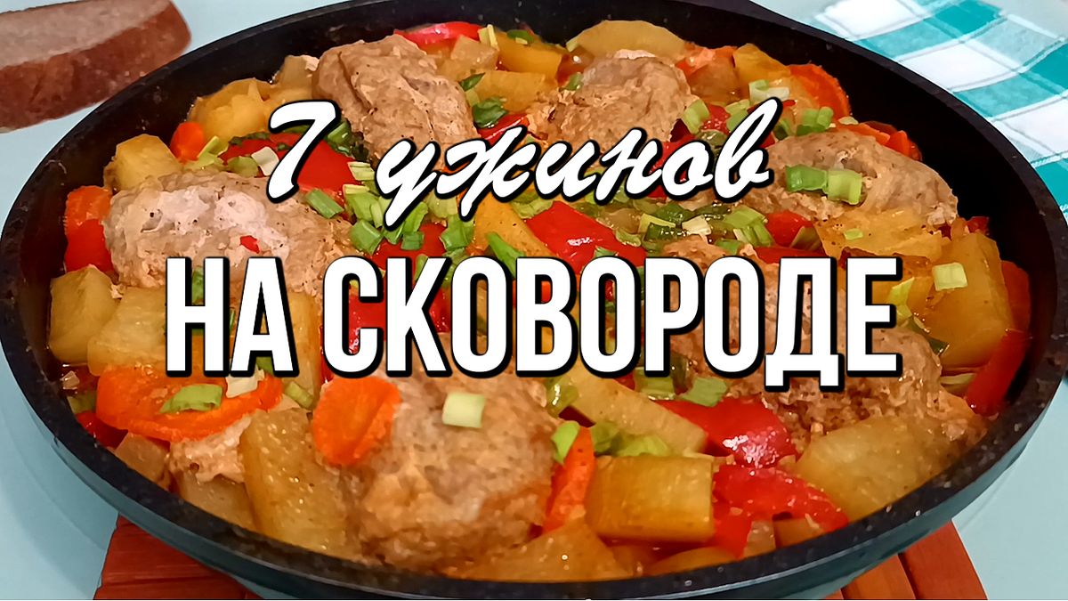 7 простых ужинов на одной сковороде: быстро и вкусно