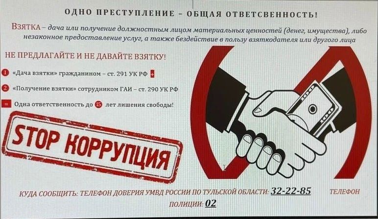 Госавтоинспекция Тульской области предупреждает граждан о том, что за дачу взятки должностному лицу предусмотрена уголовная ответственность Госавтоинспекция Тульской области предупреждает граждан о том, что за дачу взятки должностному лицу предусмотрена уголовная ответственность