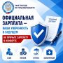 Официальная заработная плата — это стабильность, уверенность и защита ваших прав