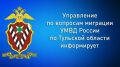 Управление по вопросам миграции УМВД России по Тульской области информирует, что 7 июля 2026 года вступили в силу Федеральный закон от 26 июня 2026 г. № 205-ФЗ «О внесении изменений в Федеральный закон «О порядке выезда из...