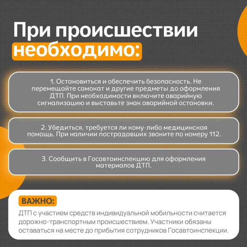 Напоминаем о порядке действий при дорожно-транспортном происшествии с участием средств индивидуальной мобильности Напоминаем о порядке действий при дорожно-транспортном происшествии с участием средств индивидуальной мобильности
