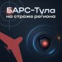 Илья Беспалов: В Тульской области продолжается формирование отряда БАРС для противодействия атакам БПЛА