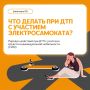 Напоминаем о порядке действий при дорожно-транспортном происшествии с участием средств индивидуальной мобильности