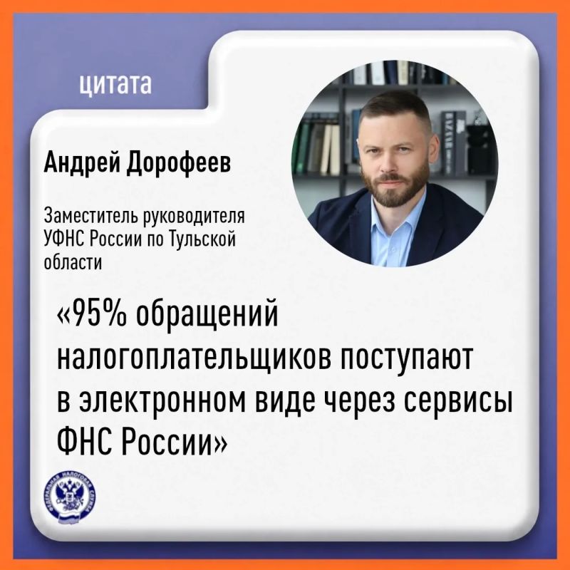 Об обращениях, поступающих в УФНС России по Тульской области, рассказал Андрей Дорофеев