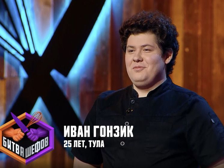 Туляк на кулинарной арене: как Иван Гонзик удивляет шефов в «Битве шефов»