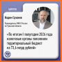 О поступлениях в бюджет за I полугодие 2026 года рассказал Вадим Суханов