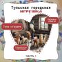 В каждой тульской городской игрушке — кусочек жизни XIX века