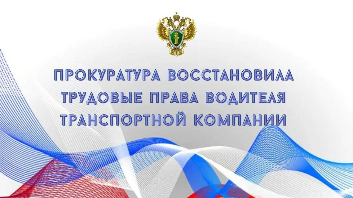 Прокуратура Пролетарского района г. Тулы провела проверку по обращению 45-летнего водителя ООО «ЛиСТ»