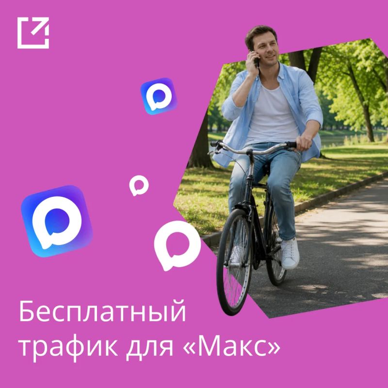 Бесплатный и безлимитный доступ в «Макс» от крупнейших операторов