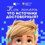 Доверяй, но проверяй, или Как понять, что источник в интернете надежный