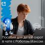 Робот Макс подскажет, как оформить пособие детям без попечения родителей