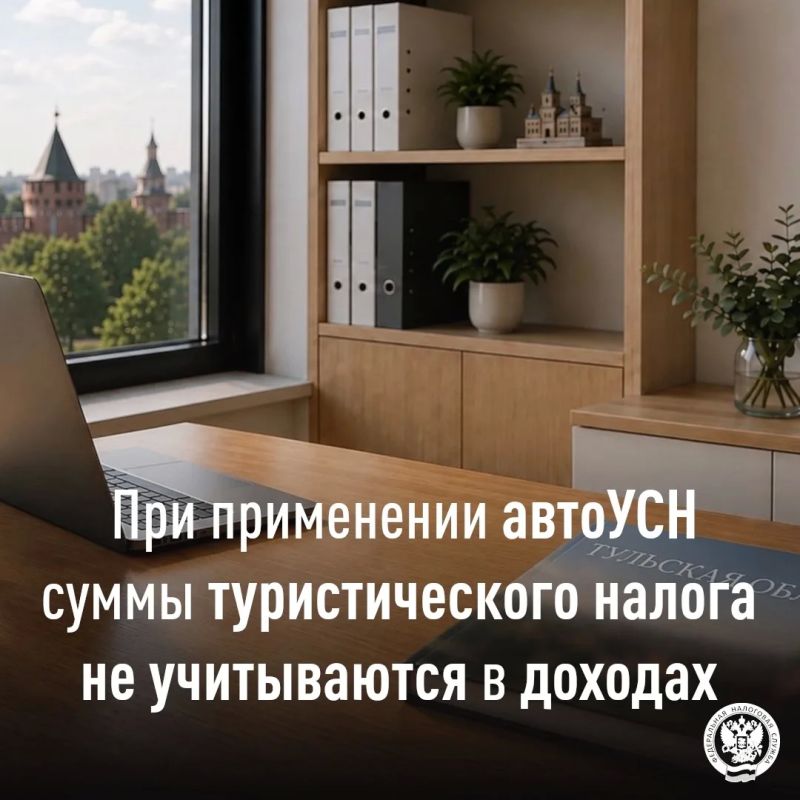 ФНС России разъяснила порядок учета сумм туристического налога при применении автоУСН