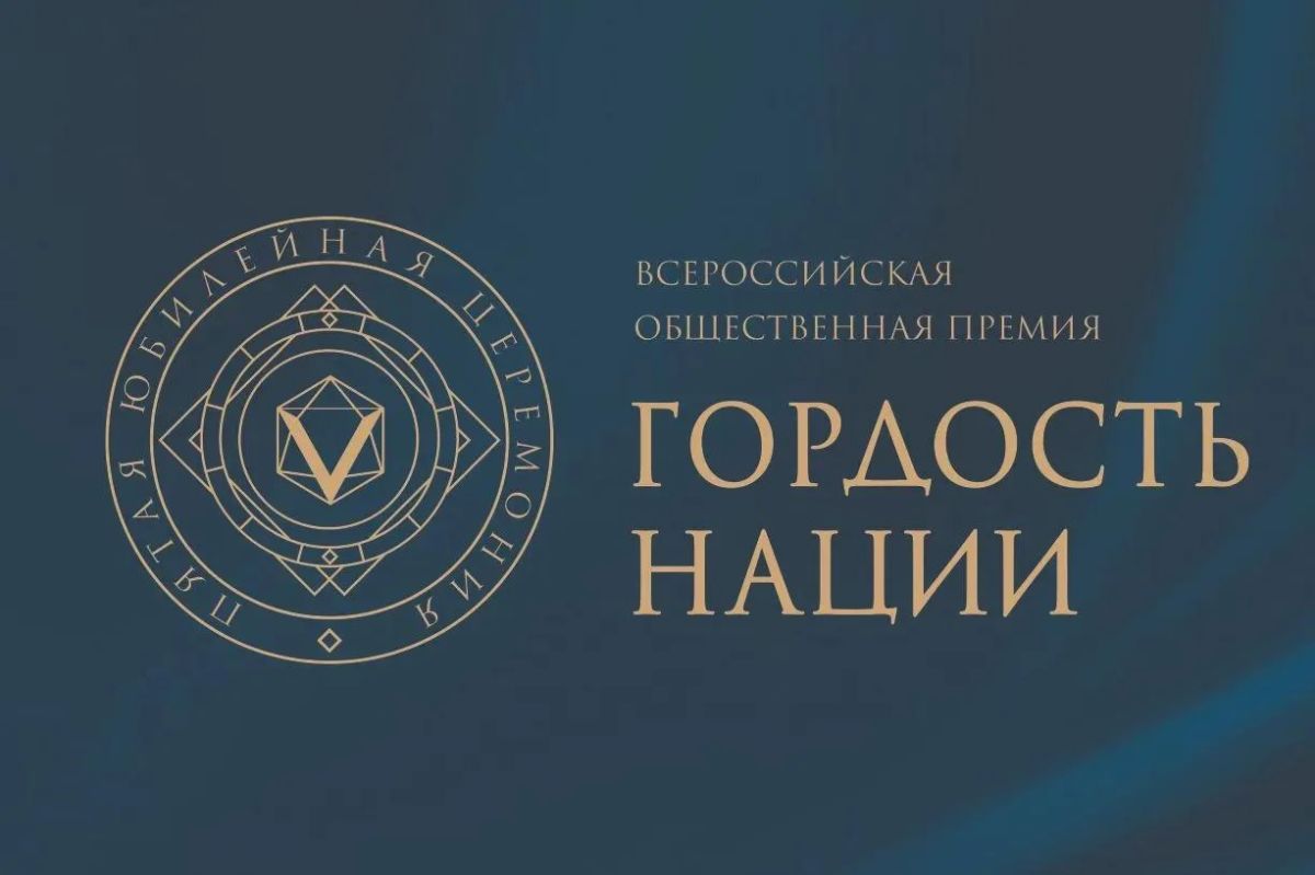 «ГОРДОСТЬ НАЦИИ — 2026»: стартовал прием заявок