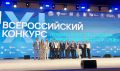 В Москве в рамках Всероссийского форума «Развитие малых городов и исторических поселений» состоялось награждение победителей XI Всероссийского конкурса создания комфортной городской среды