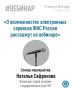 Предлагаем узнать больше о возможностях электронных сервисов ФНС России