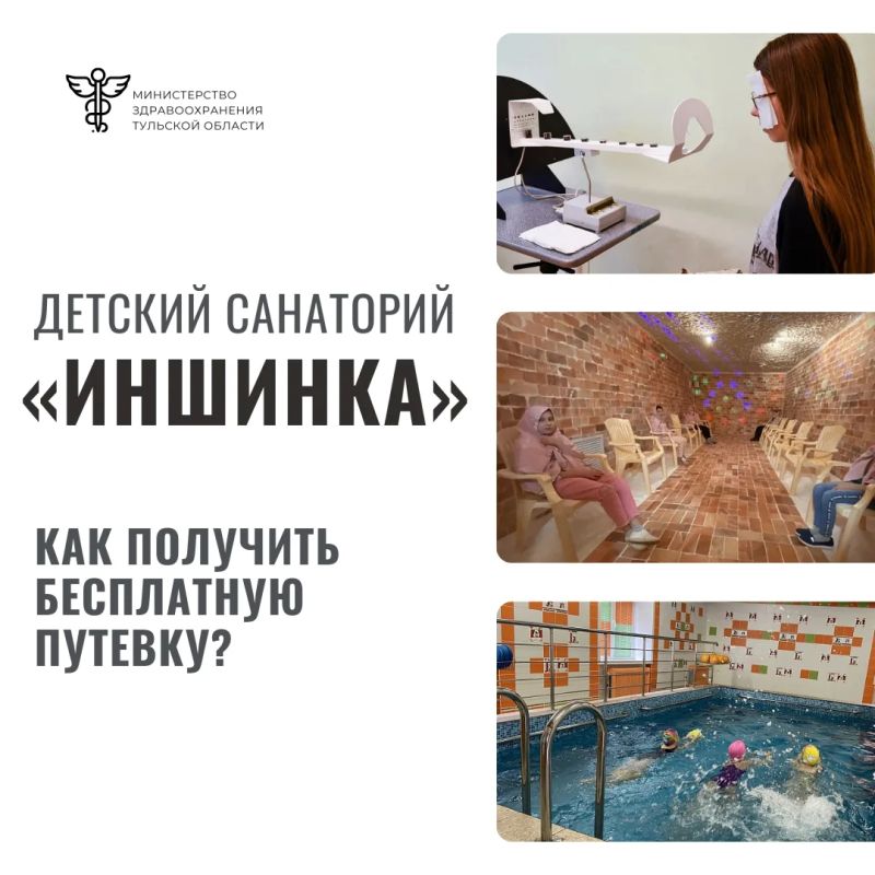 Детский санаторий «Иншинка»: как получить бесплатную путевку