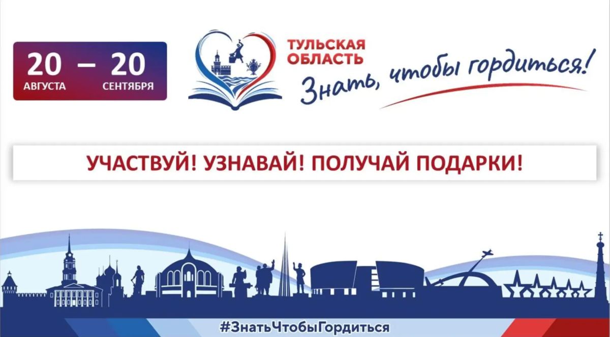 Знать, чтобы гордиться!. Тульская область хранит тысячи историй — о людях, местах, событиях и достижениях, которыми хочется делиться