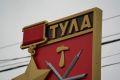 Тула готовится к 880-летию: концерты, гастрофестиваль и выступление звёзд эстрады
