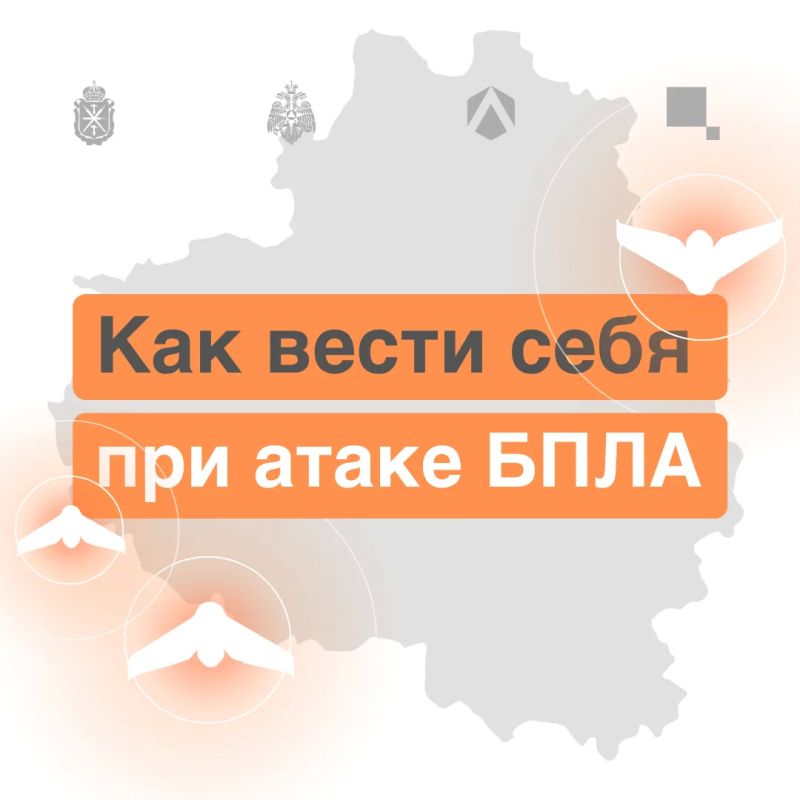 ОПАСНОСТЬ АТАКИ БПЛА на территории Тульской области! Будьте бдительны