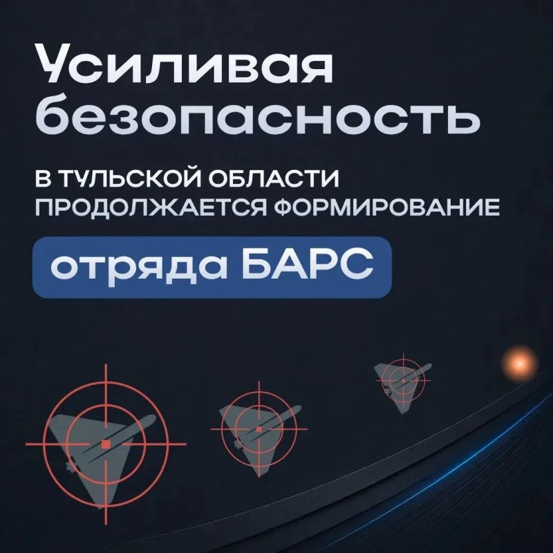 Илья Беспалов: В Тульской области продолжается формирование отряда БАРС для противодействия атакам БПЛА