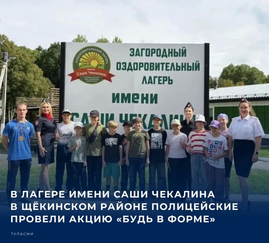 В Тульской области, в детском лагере имени Саши Чекалина, расположенном в Щёкинском районе, сотрудники полиции провели тематическое мероприятие в рамках федеральной акции «Будь в форме»