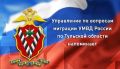 УВМ УМВД России по Тульской области напоминает