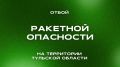 Дмитрий Миляев: ОТБОЙ РАКЕТНОЙ ОПАСНОСТИ В ТУЛЬСКОЙ ОБЛАСТИ