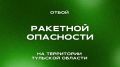В Тульской области объявили отбой ракетной опасности!