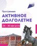 Дмитрий Миляев: «Активное долголетие»: время для себя в любом возрасте!