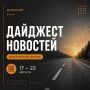 Рассказываем о самых актуальных новостях за неделю