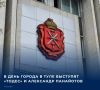 Заместитель главы администрации Тулы Надежда Токовая во время оперативного совещания рассказала губернатору Дмитрию Миляеву, как будет отмечаться День города в оружейной столице