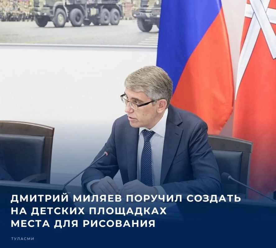 Губернатор Тульской области Дмитрий Миляев во время оперативного совещания в правительстве региона поручил предусматривать на детских площадках специальные доски для рисования