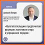 Алексей Почуев рассказал, что по итогам полугодия 2026 года на 76% возросло количество налогоплательщиков, выбравших упрощенный порядок урегулирования налоговых споров (предусмотрен ст. 140.1 Налогового кодекса Российской...