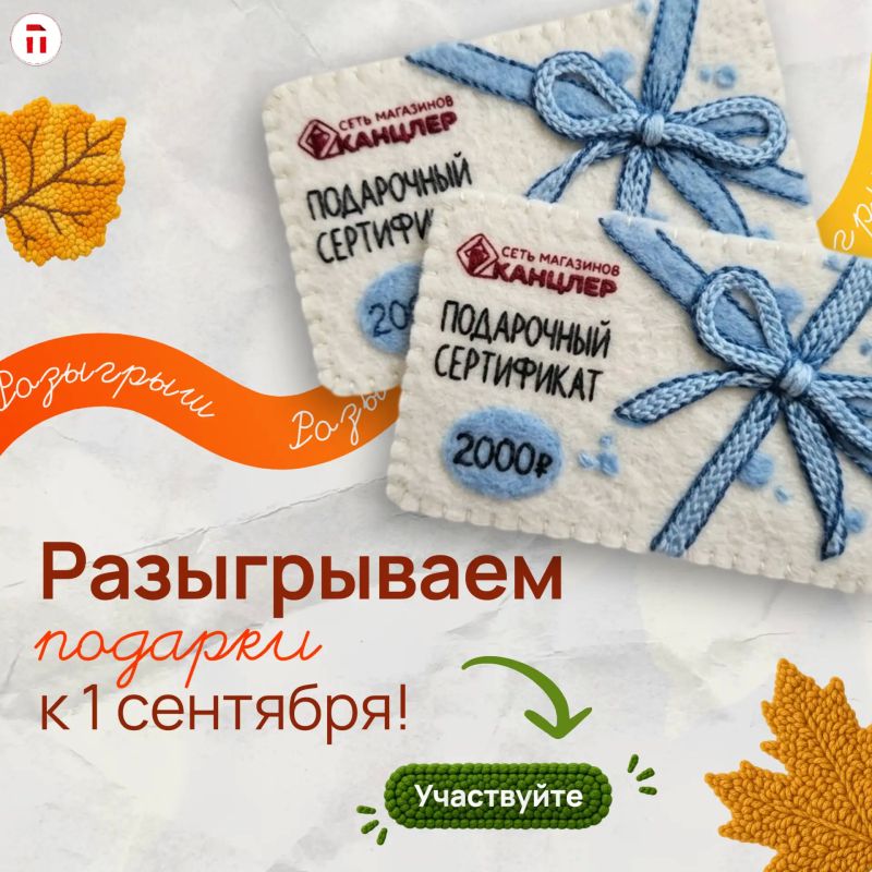 Разыгрываем подарки к 1 сентября!