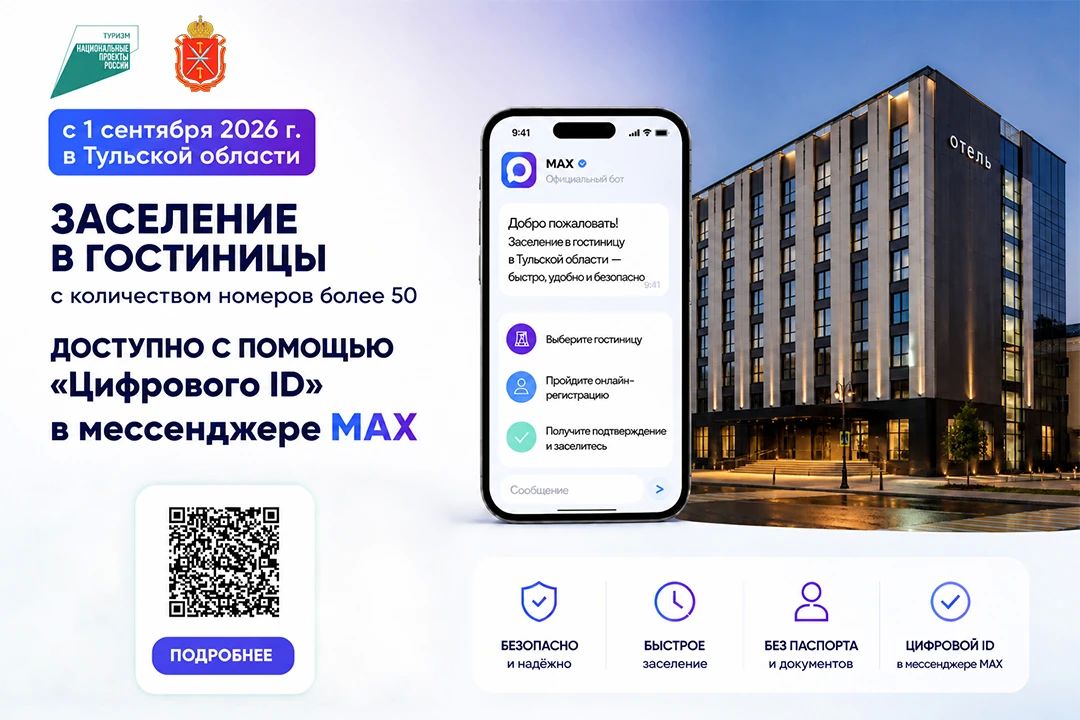 Нацпроект «Туризм и гостеприимство»: в Тульской области для гостей, заселившихся через MAX, готовят спецпредложения