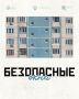 Окно открывает не только вид, но и опасность