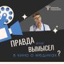Медицина на экране. Врачи часто становятся героями фильмов и сериалов