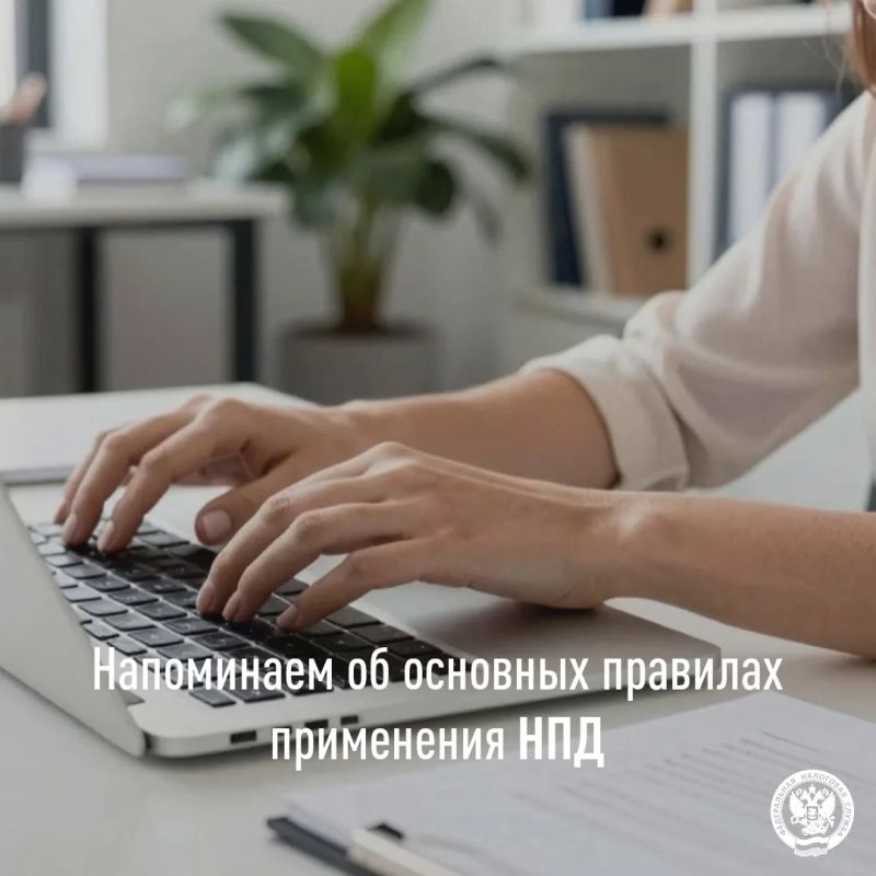 Специальный налоговый режим «Налог на профессиональный доход» (НПД) предусматривает ряд условий, которые необходимо учитывать самозанятым
