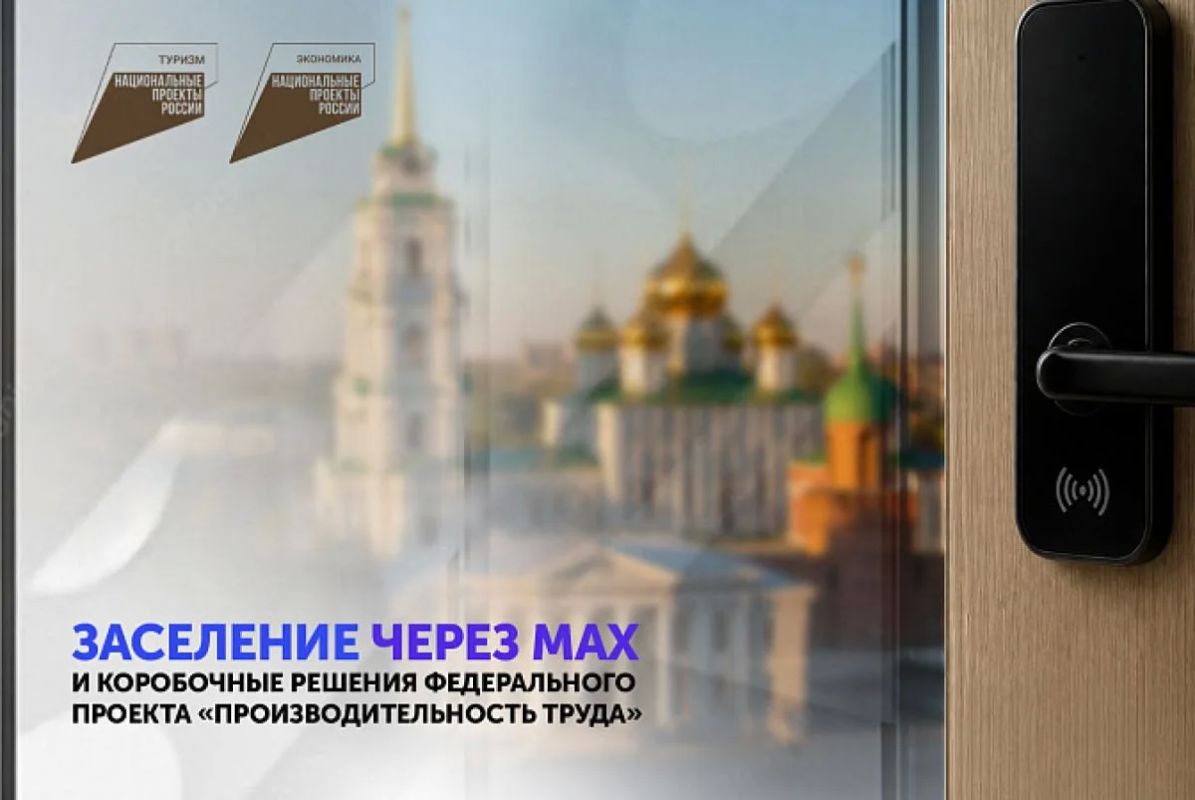 Заселение через MAX и коробочные решения федерального проекта «Производительность труда»С 1 сентября 2026 года цифровое заселение через национальный мессенджер MAX становится обязательным для гостиниц с номерным фондом более...
