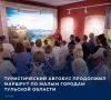 Туристический маршрут по малым городам Тульской области продолжает набирать популярность